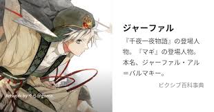 「ジャーファル」の画像検索結果