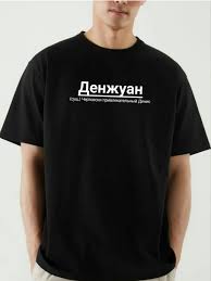Image result for Футболка денис симачев