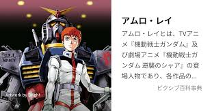 「アムロ・レイ」の画像検索結果