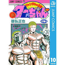 「梁師範 ジャングルの王者ターちゃん」の画像検索結果