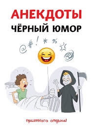 Image result for Анекдоты