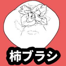 「柿の木利江」の画像検索結果