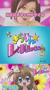 「観月ひかる きらりん☆レボリューション」の画像検索結果