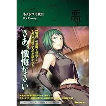 「ネメシス=スドウ ネメシスの銃口」の画像検索結果
