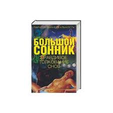 Image result for Сонник - толкование снов