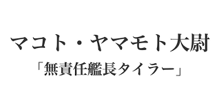 「マコト・ヤマモト」の画像検索結果