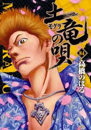 「海老塚刃 土竜の唄」の画像検索結果