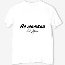 Image result for Слоганы на футболках