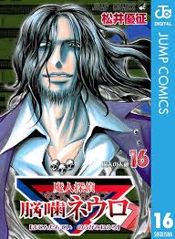 「石垣筍 魔人探偵脳噛ネウロ」の画像検索結果