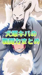 「犬塚キバ」の画像検索結果