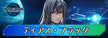 「ディアス・フラック スターオーシャン　セカンドストーリー」の画像検索結果