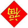 Gongxi facai! – Ã¦Â ÂÃ¥â€“Å“Ã¥Â â€˜Ã¨Â´Â¢ ! or “What Does The ...