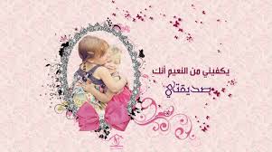 اليكى يا اعز صديقة لى صافي انا احبــــــــــــــــــــــك Images?q=tbn:ANd9GcSKEj1wkWl0v-aRLMwrEZpvyoVVHF-rQuJuQ1OVEHosTTC0kLLwAkmUKBcW