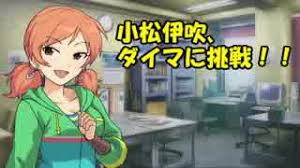 「小松伊吹」の画像検索結果