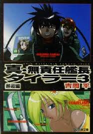 「マコト・ヤマモト 無責任艦長タイラー」の画像検索結果
