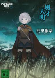 「フェンベルク・ストライフ フェンネル大陸・偽王伝」の画像検索結果