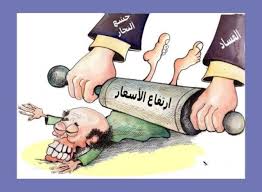 غلاء المعيشة وغياب الاستثمار العربي في الوطن العربي