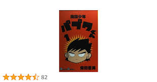 「武者コージ 南国少年パプワくん」の画像検索結果