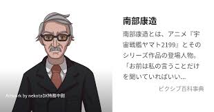 「南部康雄 宇宙戦艦ヤマト2199」の画像検索結果