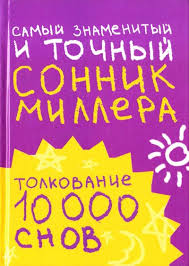 Image result for Сонник - толкование снов