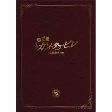 「野田洋子 のだめカンタービレ」の画像検索結果