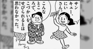 「野比のび助」の画像検索結果