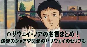 「ハサウェイ・ノア」の画像検索結果