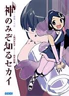 「長瀬純 神のみぞ知るセカイ」の画像検索結果