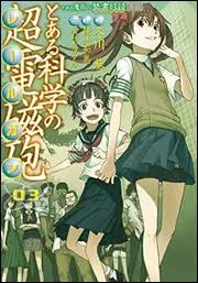 「寮監 とある科学の超電磁砲」の画像検索結果