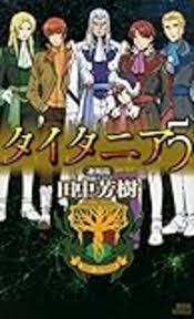 「アリアバート・タイタニア」の画像検索結果