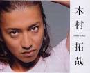 木村拓哉救火《乌龙派出所》 与