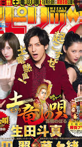 「響生拓斗 土竜の唄」の画像検索結果