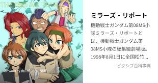 「アリス・ミラー 機動戦士ガンダム 第08MS小隊」の画像検索結果
