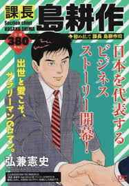 「島耕作（課長）」の画像検索結果