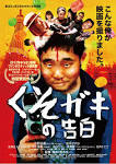 した映画『くそガキの告白』