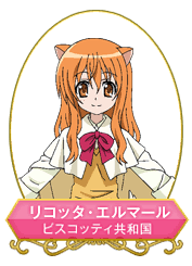 「リコッタ・エルマール DOG DAYS」の画像検索結果