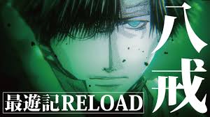 「猪八戒 最遊記RELOAD」の画像検索結果