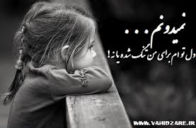 نمیدونم 1