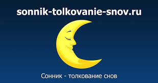 Image result for Сонник - толкование снов