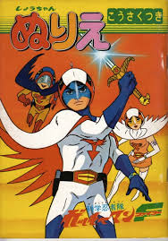 「南部こうざぶろう 科学忍者隊ガッチャマン」の画像検索結果