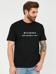 Image result for Футболка на выход