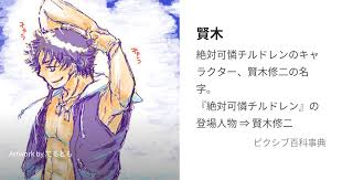 「賢木修二」の画像検索結果