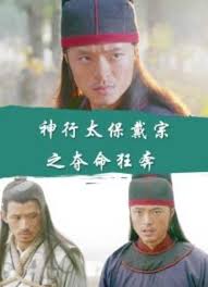 「神行太保・戴宗」の画像検索結果