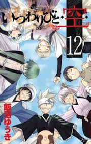 「狢九十九 いつわりびと空」の画像検索結果