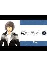 「森美朝子 東のエデン」の画像検索結果