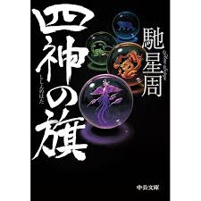 「海神往紗馳」の画像検索結果