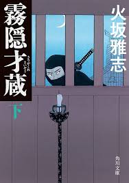 「霧隠才蔵」の画像検索結果