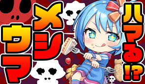 メシウマ에 대한 이미지 검색결과