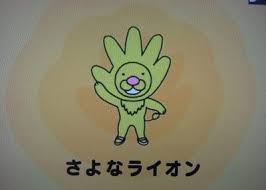 「さよなライオン」の画像検索結果