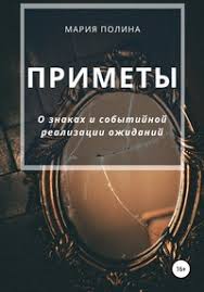 Image result for Приметы